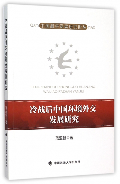 冷戰後中國環境外交發展研究/中國和平發展研究論叢