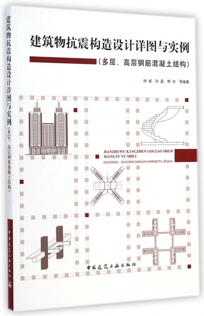 建築物抗震構造設計詳圖與實例(多層高層鋼筋混凝土結構)