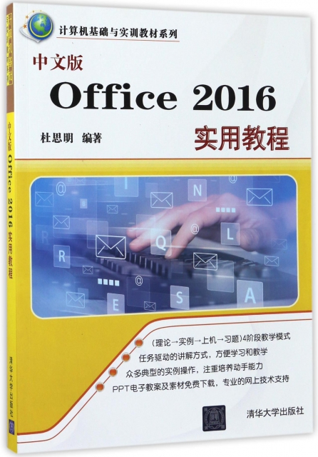 中文版Office2016實用教程/計算機基礎與實訓教材繫列