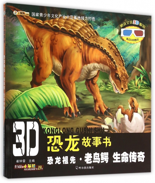 恐龍祖先老鳥鱷生命傳奇/3D恐龍故事書