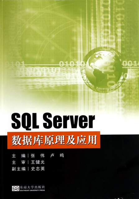 SQL Server數據庫原理及應用