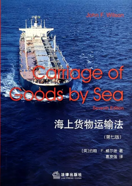 海上貨物運輸法(第7