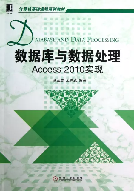 數據庫與數據處理(Access2010實現計算機基礎課程繫列教材)