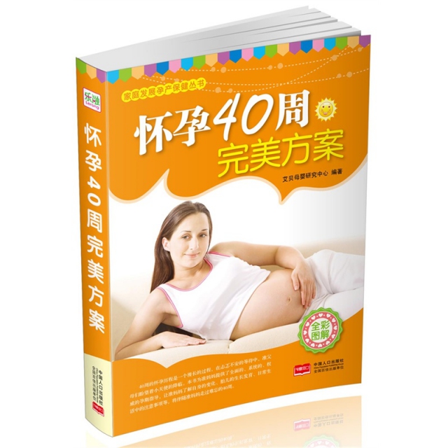 懷孕40周完美方案(全彩圖解)/家庭發展孕產保健叢書