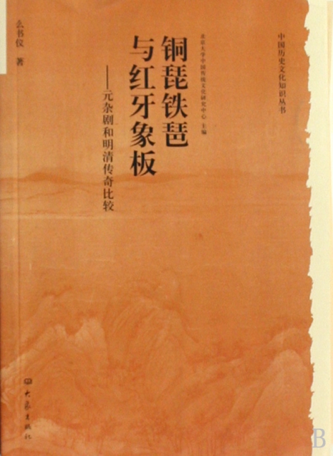 銅琵鐵琶與紅牙像板--元雜劇和明清傳奇比較/中國歷史文化知識叢書