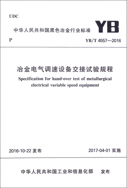 冶金電氣調速設備交接試驗規程(YBT4557-2016)/中華人民共和國黑色冶金行業標準