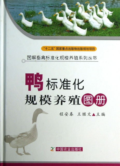 鴨標準化規模養殖圖冊(精)/圖解畜禽標準化規模養殖繫列叢書