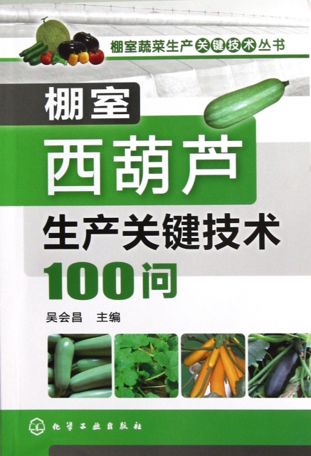 棚室西葫蘆生產關鍵技術100問/棚室蔬菜生產關鍵技術叢書