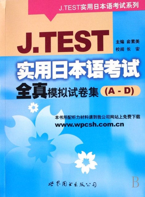 J.TEST實用日本語考試全真模擬試卷集(A-D)/J.TEST實用日本語考試繫列