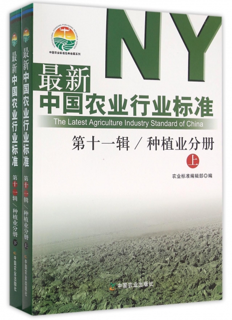 最新中國農業行業標準(第11輯種植業分冊上下)/中國農業標準經典收藏繫列