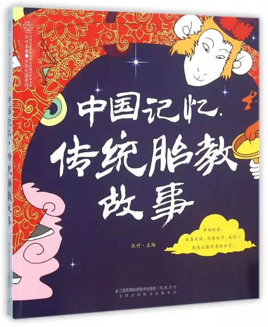 中國記憶傳統胎教故事/親親樂讀繫列