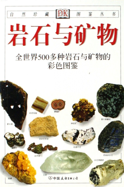 岩石與礦物(全世界500多種岩石與礦物的彩色圖鋻)/自然珍藏圖鋻叢書