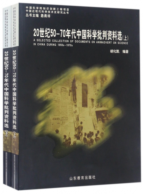 20世紀50-70年代中國科學批判資料選(上下)/中國近現代科學技術史研究叢書