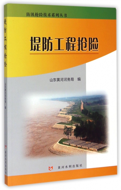 堤防工程搶險/防汛搶險技術繫列叢書
