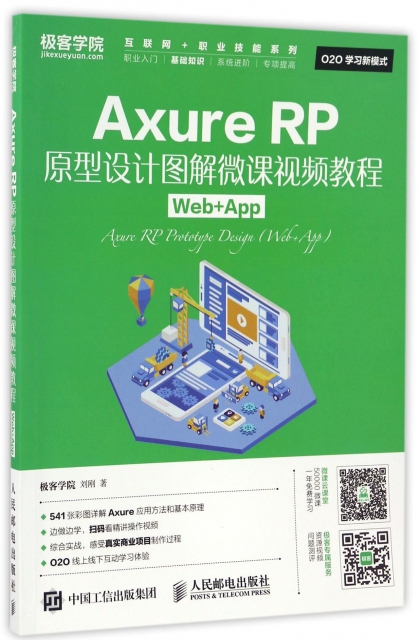 Axure RP原型設計圖解微課視頻教程(Web+App)/互聯網+職業技能繫列