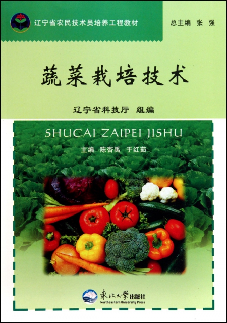 蔬菜栽培技術(遼寧省