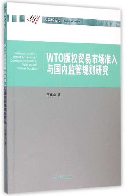 WTO版權貿易市場準入與國內監管規則研究/法學新前沿