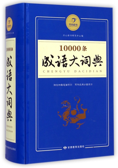 10000條成語大詞典(精)