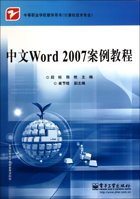 中文Word2007案例教程(計算機技術專業中等職業學校教學用書)