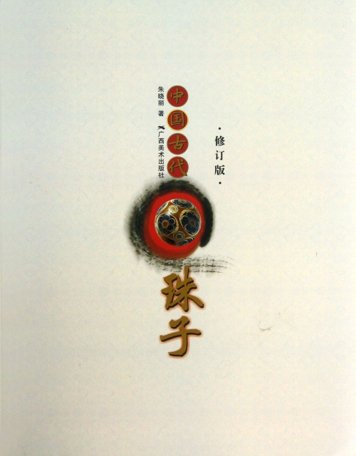 中國古代珠子(修訂版)