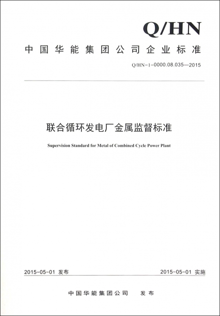 聯合循環發電廠金屬監督標準(QHN-1-0000.08.035-2015)/中國華能集團公司企業標準