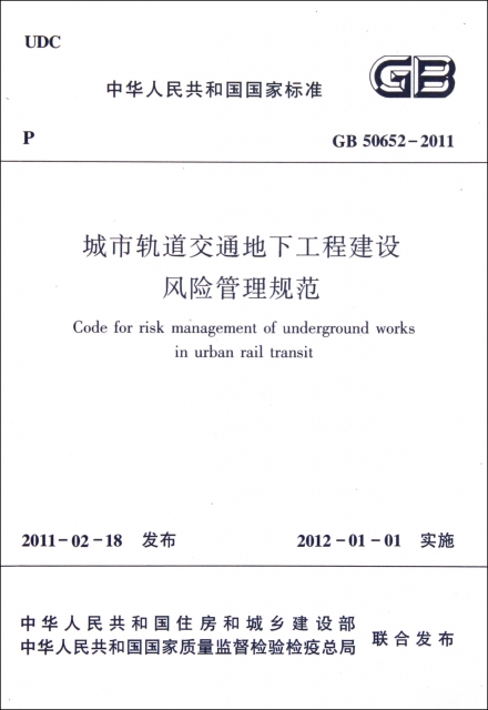 城市軌道交通地下工程建設風險管理規範(GB50652-2011)/中華人民共和國國家標準