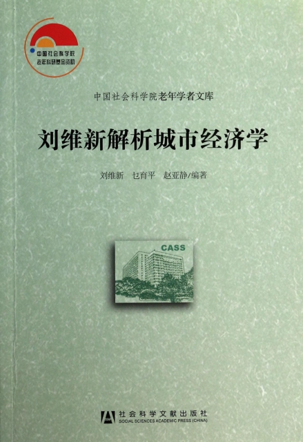 劉維新解析城市經濟學/中國社會科學院老年學者文庫