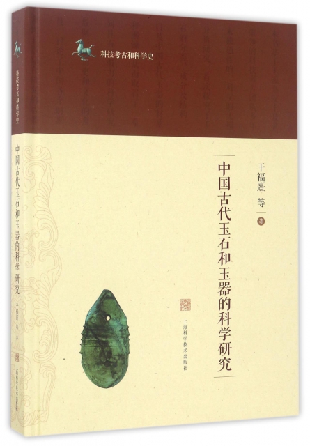 中國古代玉石和玉器的科學研究(精)/科技考古和科學史