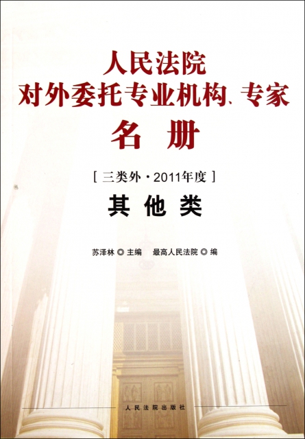人民法院對外委托專業機構專家名冊(三類外2011年度其他類)