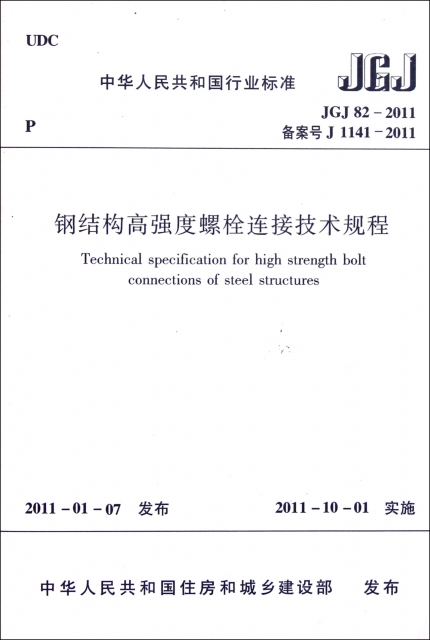 鋼結構高強度螺栓連接技術規程(JGJ82-2011備案號J1141-2011)/中華人民共和國行業標準