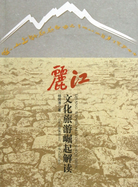 麗江文化旅遊崛起解讀