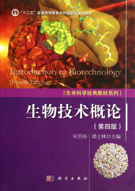 生物技術概論(第4版十二五普通高等教育本科國家級規劃教材)/生命科學經典教材繫列