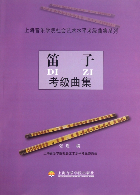 笛子考級曲集/上海音樂學院社會藝術水平考級曲集繫列