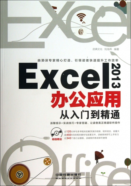 Excel2013辦公應用從入門到精通(附光盤)