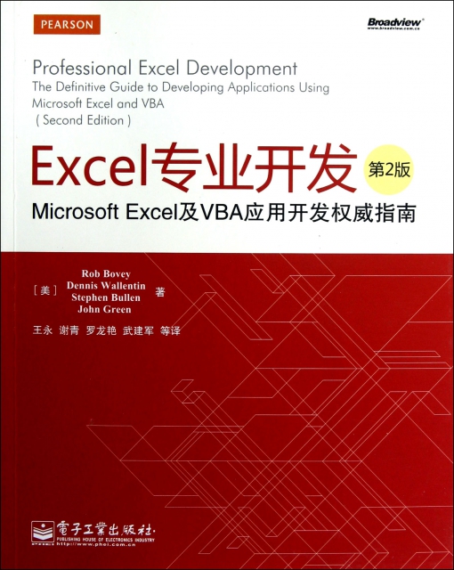 Excel專業開發(第2版Microsoft Excel及VBA應用開發權威指南)