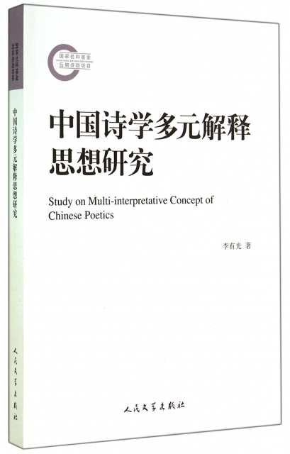 中國詩學多元解釋思想研究