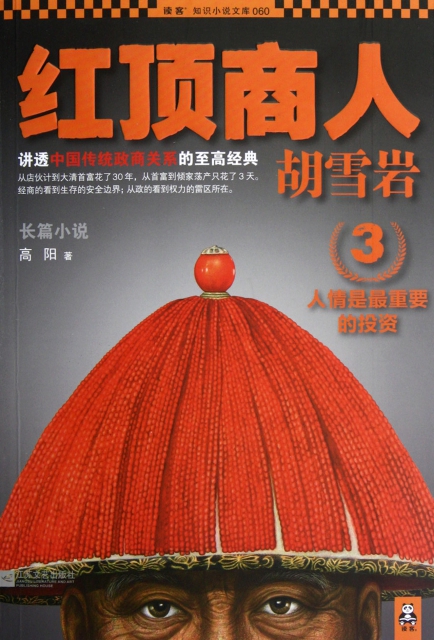 紅頂商人胡雪岩(3)/讀客知識小說文庫