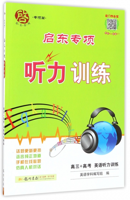 高三+高考英語聽力訓練/啟東專項聽力訓練