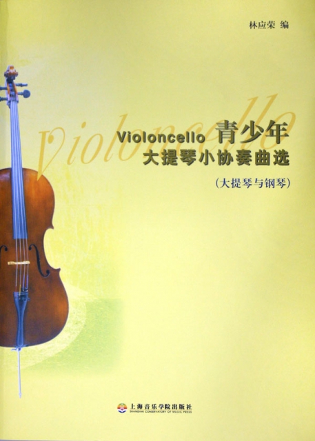 青少年大提琴小協奏曲
