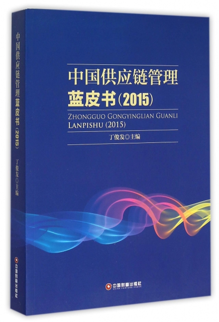 中國供應鏈管理藍皮書(2015)