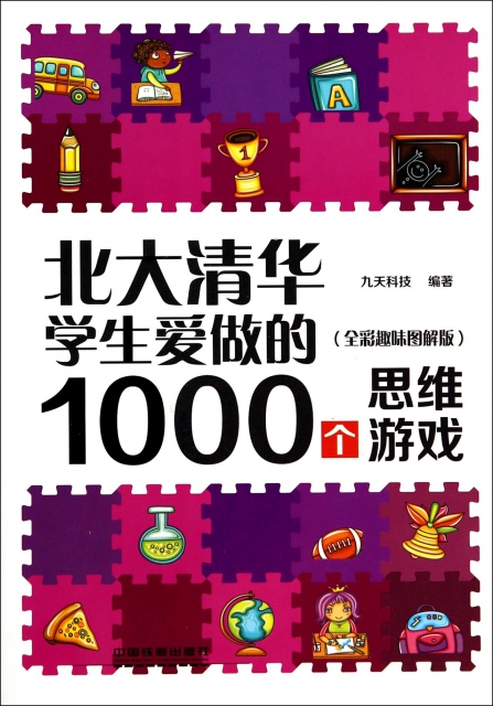 北大清華學生愛做的1000個思維遊戲(全彩趣味圖解版)