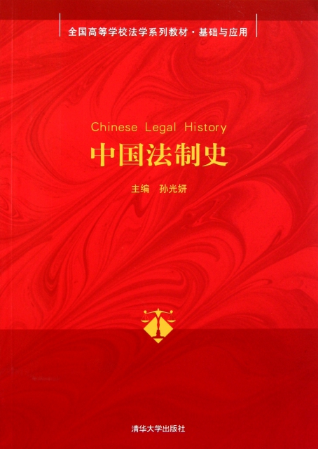 中國法制史(基礎與應用全國高等學校法學繫列教材)