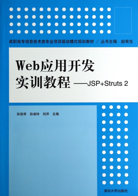 Web應用開發實訓教程--JSP+Struts2(高職高專信息技術類專業項目驅動模式規劃教材)