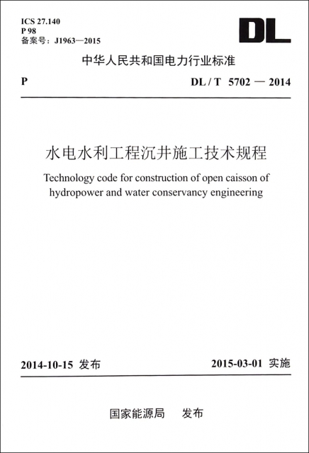水電水利工程沉井施工技術規程(DLT5702-2014)/中華人民共和國電力行業標準