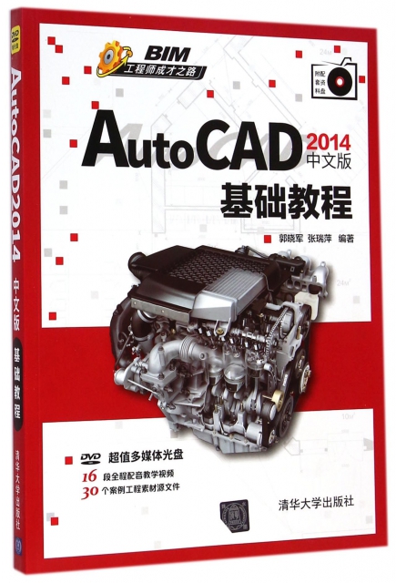 AutoCAD2014中文版基礎教程(附光盤BIM工程師成纔之路)