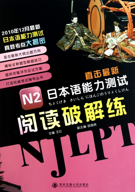 N2閱讀破解練/直擊最新日本語能力測試