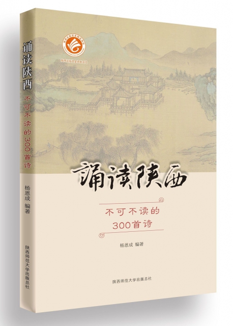 誦讀陝西(不可不讀的300首詩)