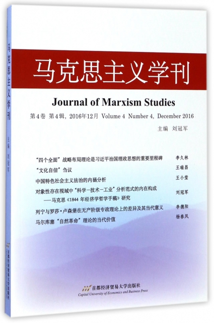 馬克思主義學刊(第4卷第4輯2016年12月)