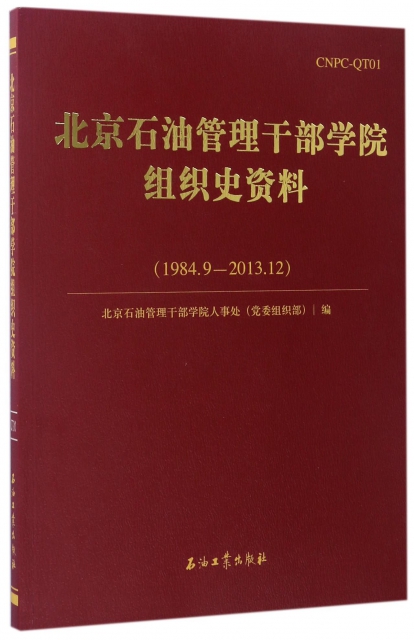 北京石油管理干部學院組織史資料(1984.9-2013.12)