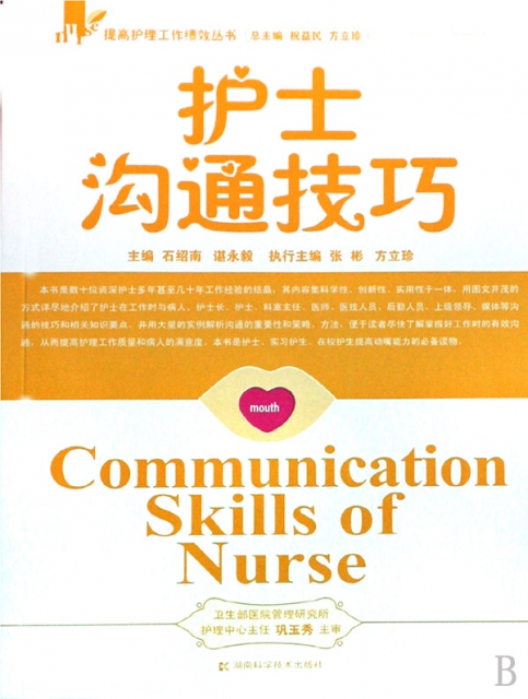 護士溝通技巧/提高護理工作績效叢書
